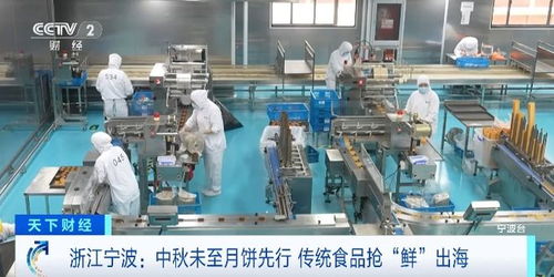 中秋未至月餅先行,美味搶 鮮 出海 這里的企業(yè)滿負(fù)荷生產(chǎn)
