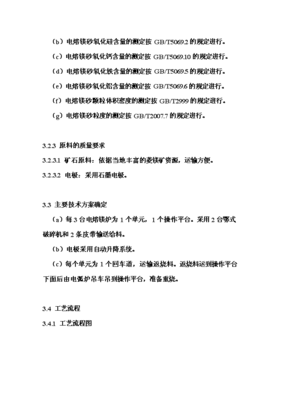 年生產(chǎn)6萬噸電熔鎂生產(chǎn)線項(xiàng)目投資申請報告(V8.1)